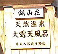 湖山荘 - 看板